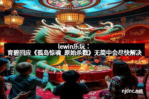 lewin乐玩：育碧回应《孤岛惊魂_原始杀戮》无简中会尽快解决